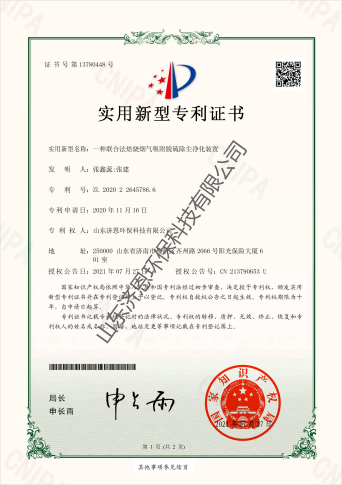 實用新型專利證書_聯(lián)合法焙燒煙氣吸附脫硫除塵凈化裝置_山東濟恩環(huán)保科技有限公司_00(1)(1).png