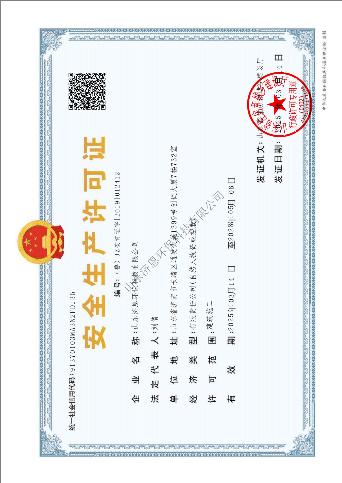 安全生產(chǎn)許可證